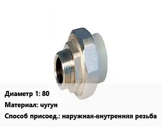 Американка 80 чугун наружная-внутренняя резьба